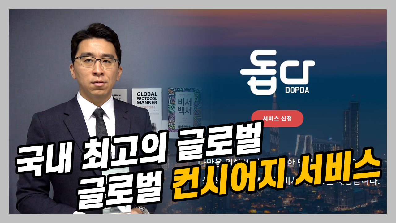 국내 최고의 글로벌 컨시어지 서비스 돕다!